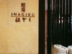 -南苑环球酒店-稻菊日式餐厅(鄞县大道店)