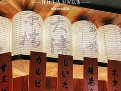 -江户烧肉(高德店)