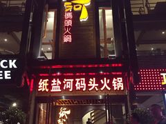 -纸盐河码头火锅(十八梯店)