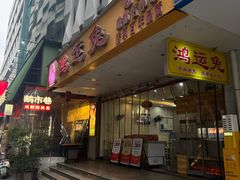 -鸿运兔·手撕烤兔(天府广场店)
