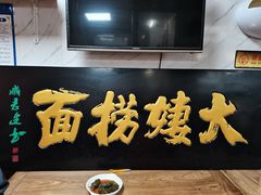 -大姨捞面(新安花园店)