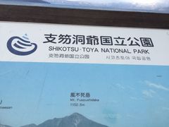 -支芴洞爷国立公园