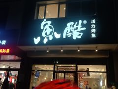 门面-鱼酷活鱼烤鱼(广场店)
