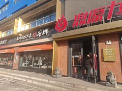 -鼎原力量东北吊炉烧烤(临河街店)