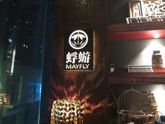 -蜉蝣酒吧(仓山万达店)