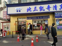 门面-北三凯奇清真食品店