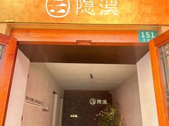 -隐溪茶馆(静安寺店)