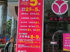 -新大新(东山广场店)