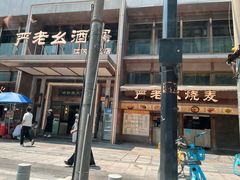 -严老幺烧麦(前进四路店)