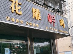 -花雕醉鸡(登封店)