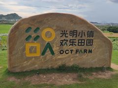 -光明小镇欢乐田园