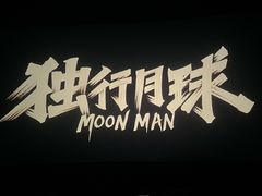 -天幕新彩云国际影城(激光巨幕店)