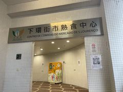 -下环街市熟食中心