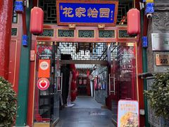 -花家怡园(四合院总店)