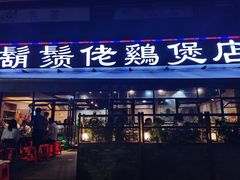 门面-凤兴鸡煲(宝安海雅店)