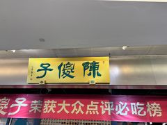 -陈傻子餐厅(世纪都会店)