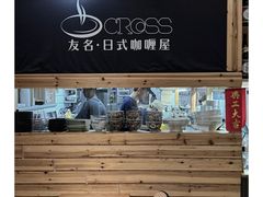 -友名Cross日式咖喱屋(江南大道中店)
