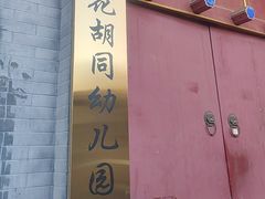 -棉花胡同幼儿园(松树街分园)