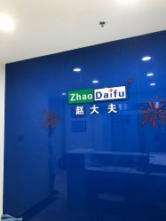 点击看大图 -赵大夫减肥
