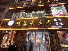 -鹏馨羊羔肉(新建街店)