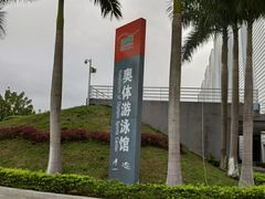 -奥林匹克体育中心游泳馆