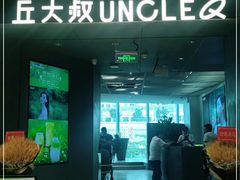 -丘大叔柠檬茶(来福士广场分店)