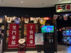 门面-二丁目食堂(浑南花园城店)