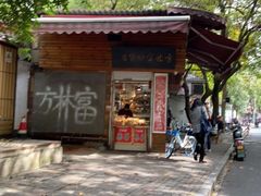 -方林富炒货店(西溪路78号本人店)