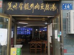门面-鸭绿江民族饭店(总店)