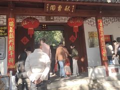 -秋霞圃