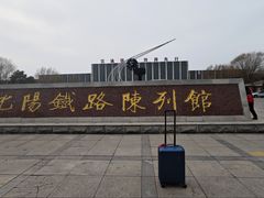 -沈阳铁路陈列馆