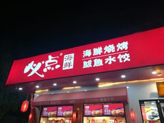 -必点海鲜·鲅鱼水饺(鞍山西道店)