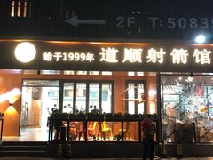 -道顺射箭·团建·骑射(张杨路店)