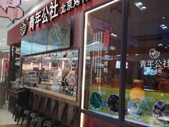 -青年公社烤鸭(蜀山万象汇店)