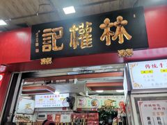 -权记百年老字号(牌坊街店)