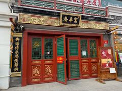 -富华斋饽饽铺·宫廷糕点·伴手礼(护国新天地店)