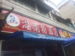 -李兰英湖南面馆(护国路店)
