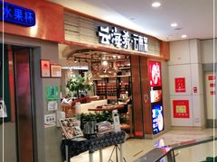 -云海肴·汽锅鸡·云南菜(领展购物广场·中关村店)