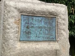 -三坊七巷历史文化街区