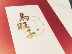 -马旺子酒楼