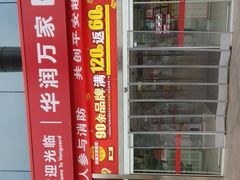 -华润万家(华夏店)