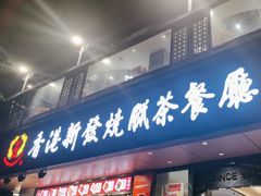 -香港新发烧腊茶餐厅(水围店)