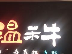 门面-温禾牛·和牛寿喜烧自助火锅(恒基名人店)