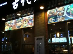 门面-古代饭堂(冠亚店)