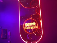 -星聚会KTV(苏州信投大厦店)