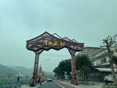 -红山村