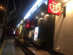 -永和大王(赤峰路二店)