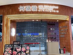 -何发发和牛烧肉·鳗鱼榴莲放题自助(乐峰广场店)