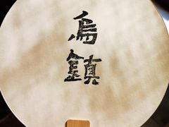 -佬泰丰斋· 乌镇茶食餐厅