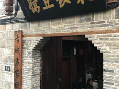 门面-袁家豆腐